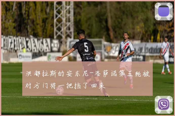 洪都拉斯的安东尼-洛萨诺第五轮被对方门将一把挡了回来