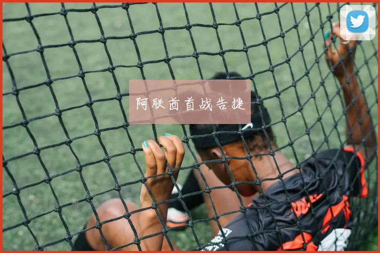 阿联酋首战告捷
