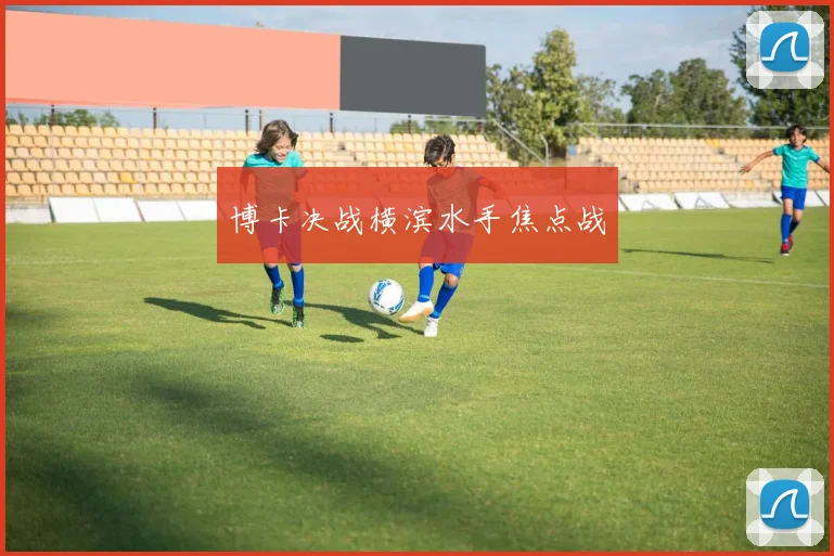 博卡决战横滨水手焦点战