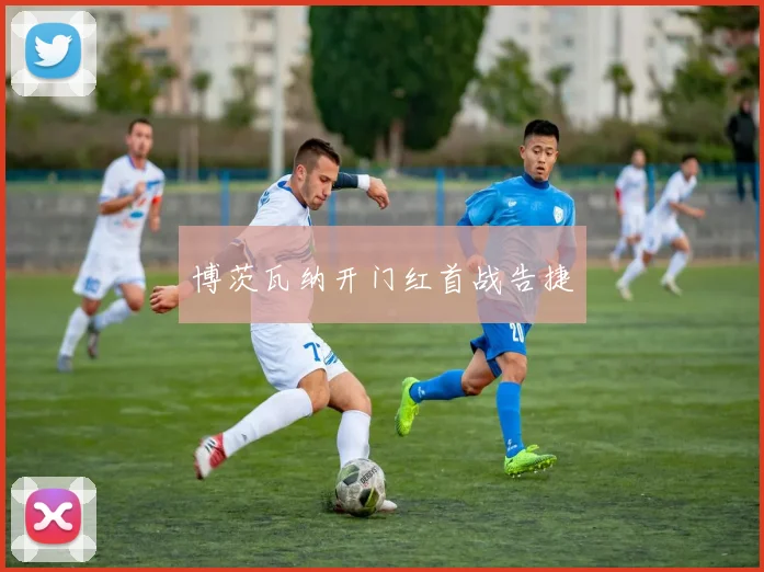 博茨瓦纳开门红首战告捷