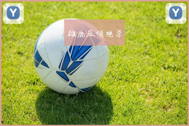 雄鹿压哨绝杀