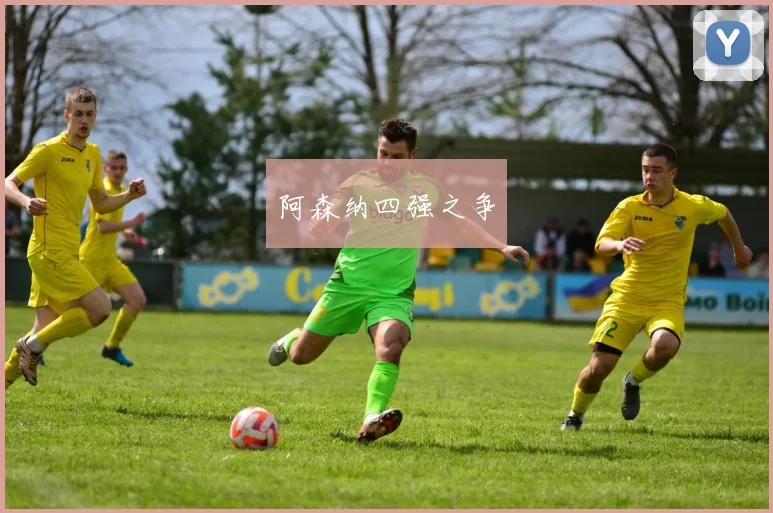 阿森纳四强之争