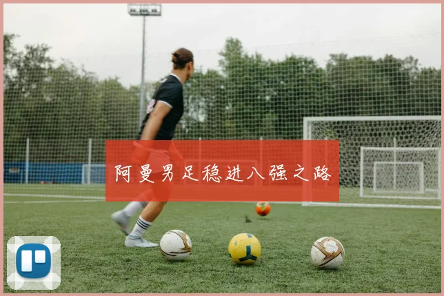 阿曼男足稳进八强之路
