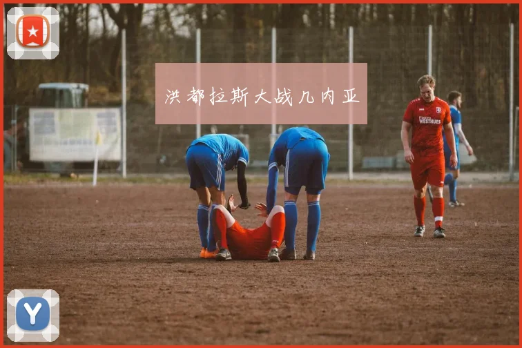 洪都拉斯大战几内亚