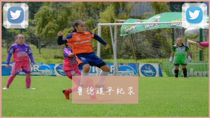 鲁德追平纪录