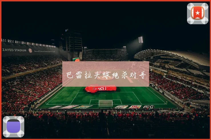巴雷拉头球绝杀对手