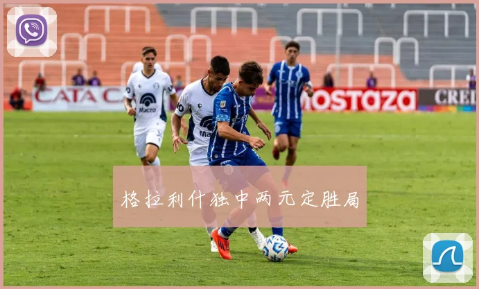 格拉利什独中两元定胜局