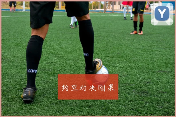 约旦对决刚果