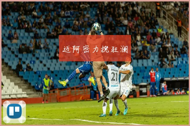 迈阿密力挽狂澜