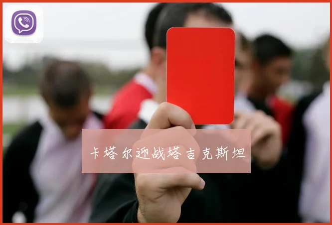 卡塔尔迎战塔吉克斯坦