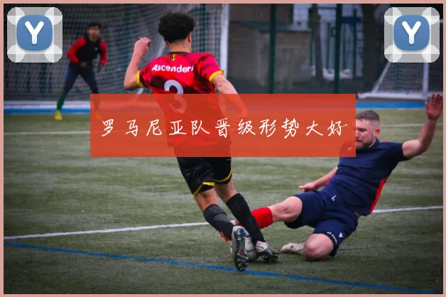 罗马尼亚队晋级形势大好
