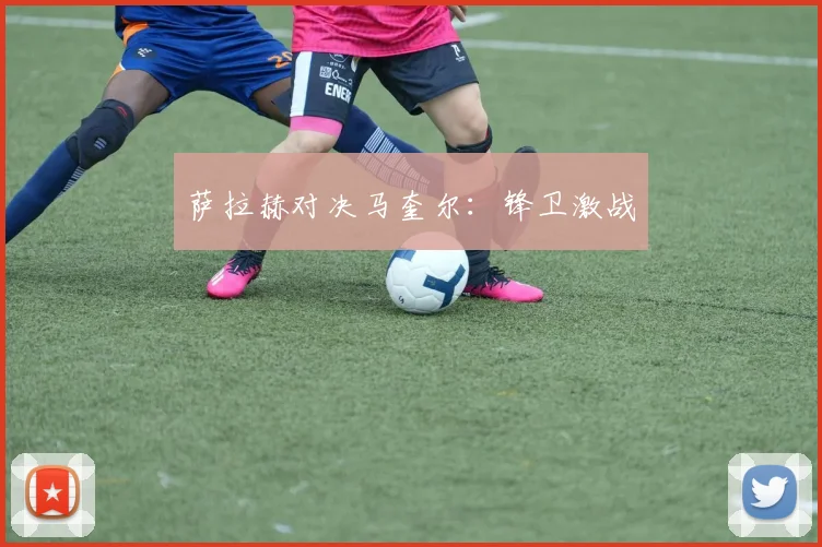 萨拉赫对决马奎尔：锋卫激战