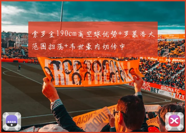 索罗金190cm高空球优势+罗慕洛大范围扫荡+韦世豪内切传中