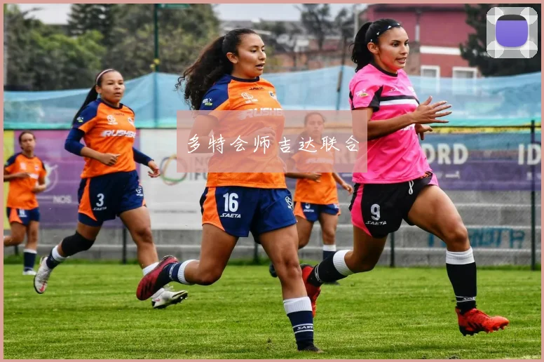 多特会师吉达联合