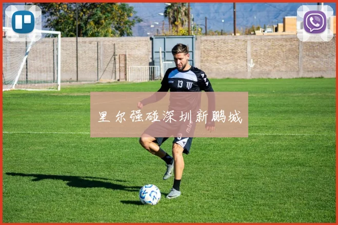 里尔强碰深圳新鹏城