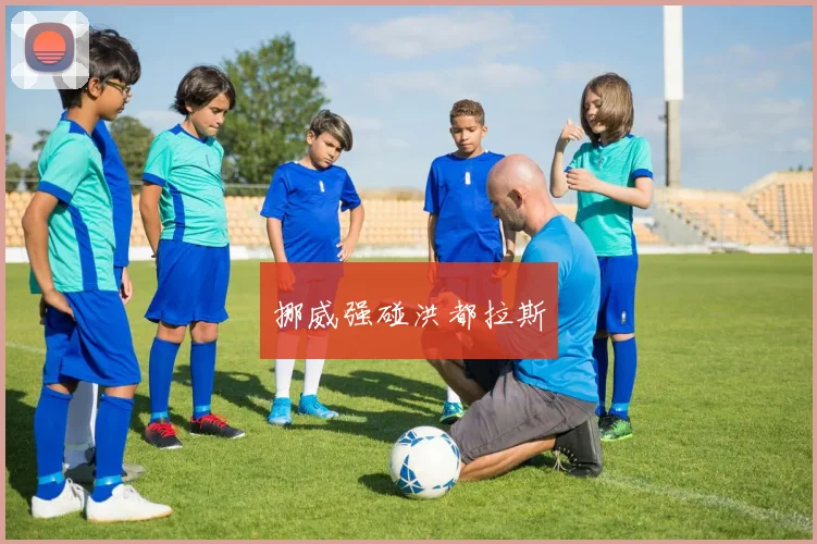 挪威强碰洪都拉斯