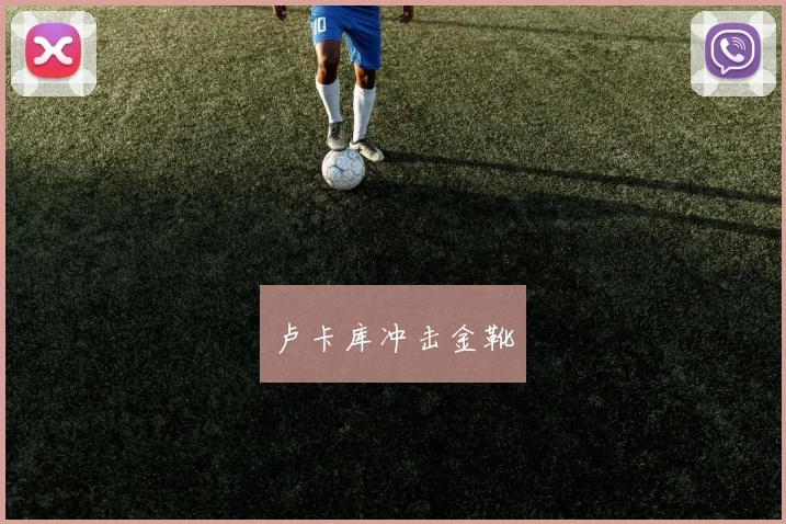 卢卡库冲击金靴
