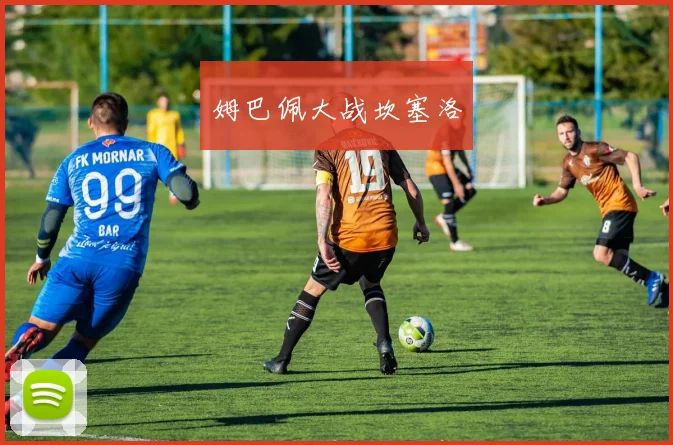 姆巴佩大战坎塞洛