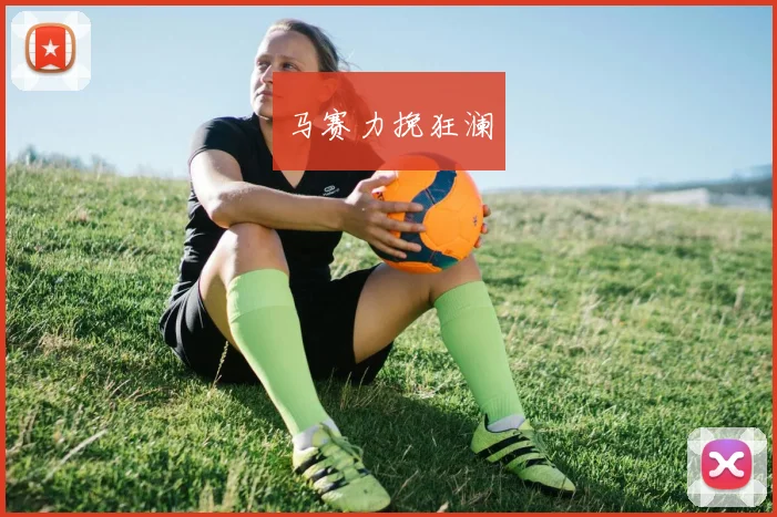 马赛力挽狂澜