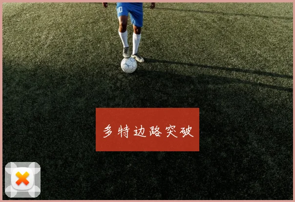 多特边路突破