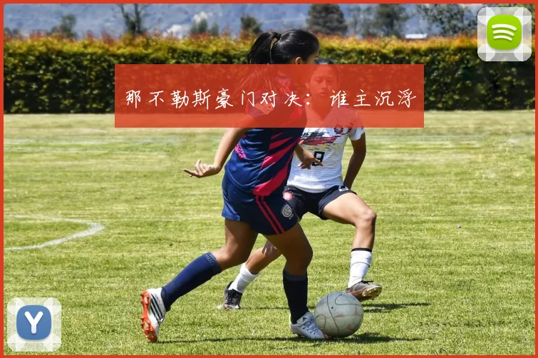 那不勒斯豪门对决：谁主沉浮