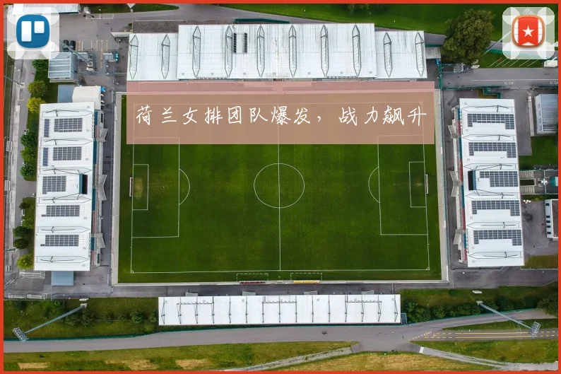 荷兰女排团队爆发，战力飙升