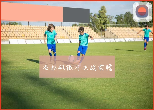 洛杉矶银河决战前瞻