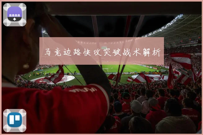 马竞边路快攻突破战术解析