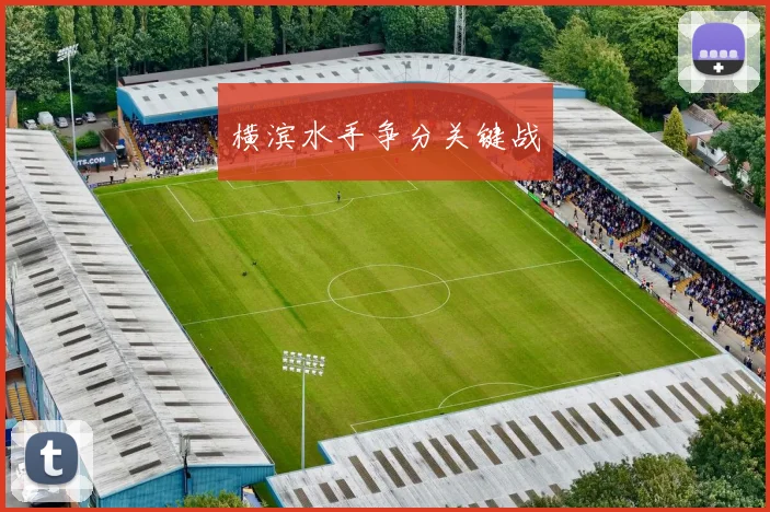 横滨水手争分关键战