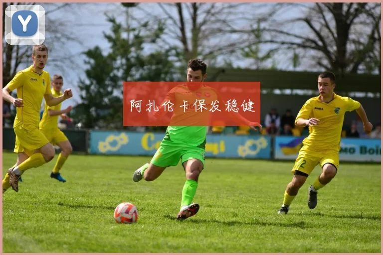 阿扎伦卡保发稳健