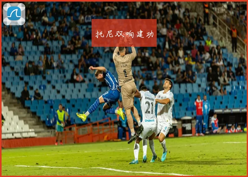 托尼双响建功