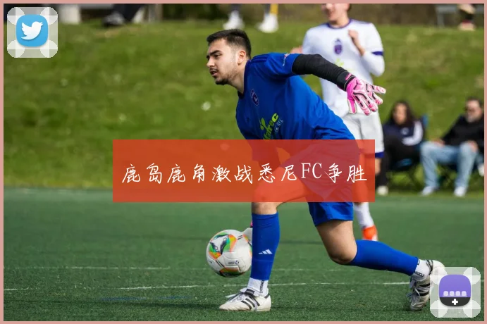 鹿岛鹿角激战悉尼FC争胜