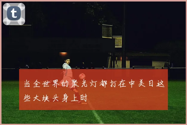 当全世界的聚光灯都打在中美日这些大块头身上时