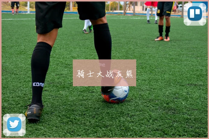 骑士大战灰熊