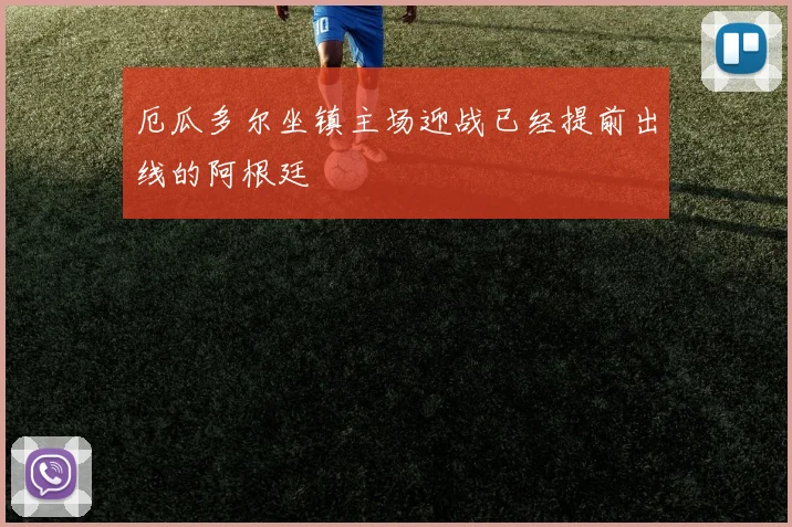 厄瓜多尔坐镇主场迎战已经提前出线的阿根廷
