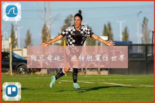 约旦奇迹：逆转胜震惊世界