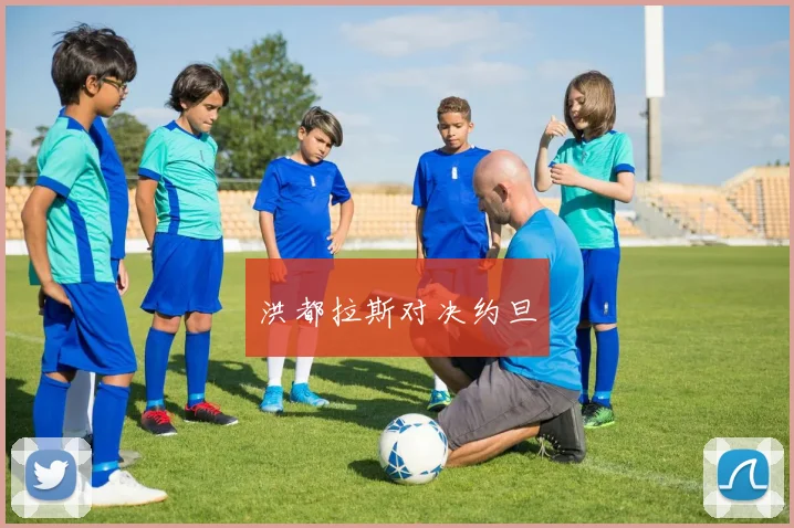 洪都拉斯对决约旦