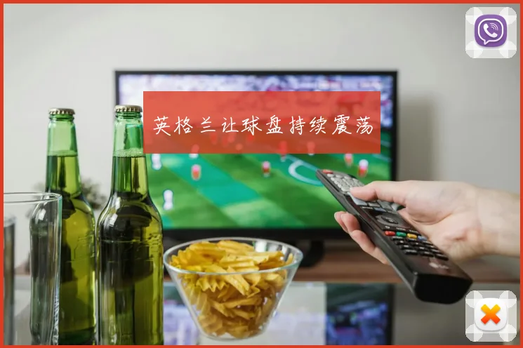 英格兰让球盘持续震荡