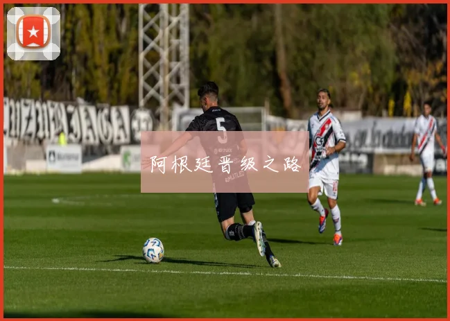 阿根廷晋级之路