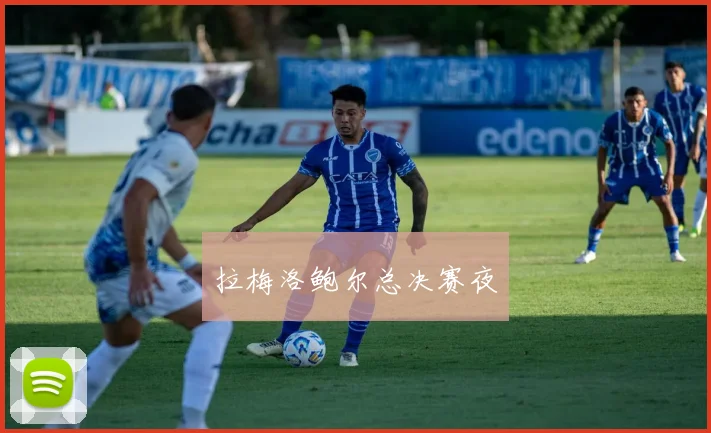 拉梅洛鲍尔总决赛夜