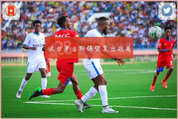 波尔津吉斯强势复出战局
