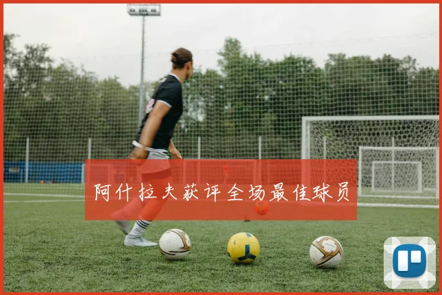 阿什拉夫获评全场最佳球员