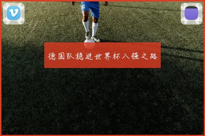 德国队稳进世界杯八强之路