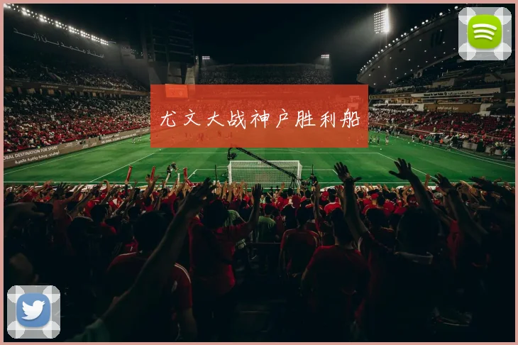 尤文大战神户胜利船