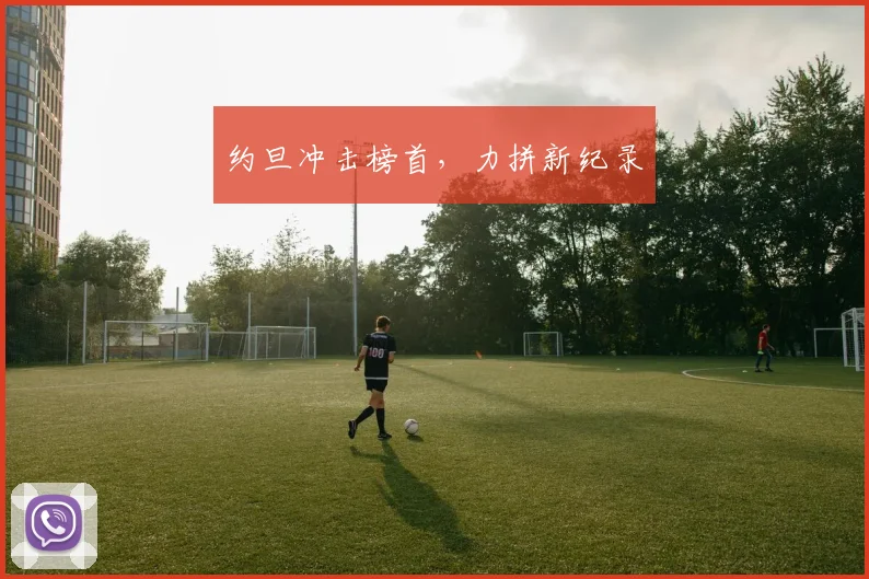 约旦冲击榜首，力拼新纪录