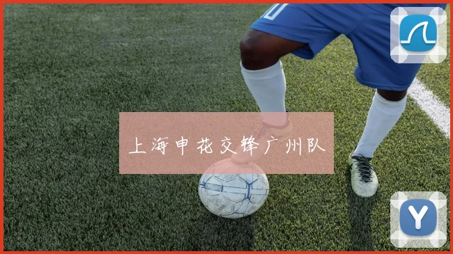 上海申花交锋广州队