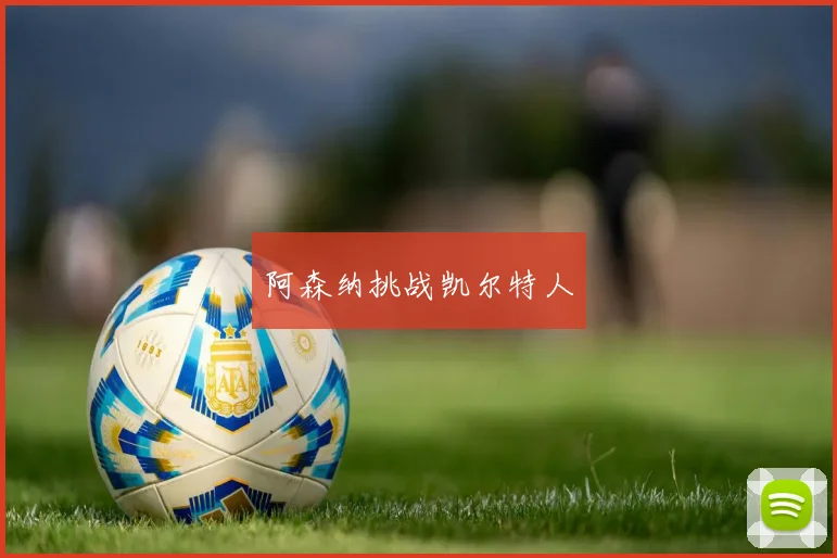 阿森纳挑战凯尔特人