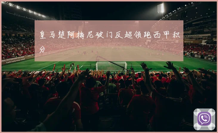 皇马楚阿梅尼破门反超领跑西甲积分