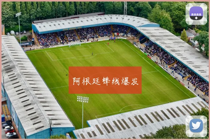 阿根廷锋线爆发