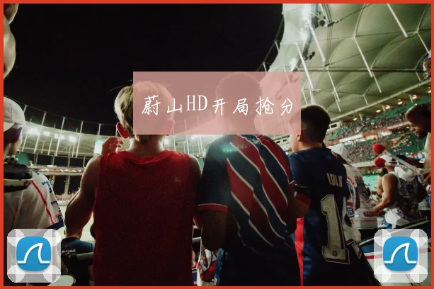 蔚山HD开局抢分